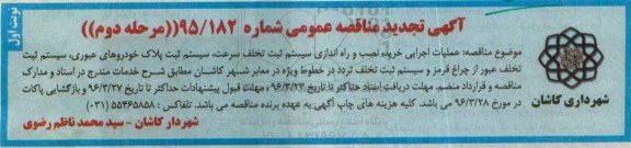 آگهی تجدید مناقصه عمومی, مناقصه  عملیات اجرایی خرید، نصب و راه اندازی سیستم ثبت تخلف سرعت- تجدید