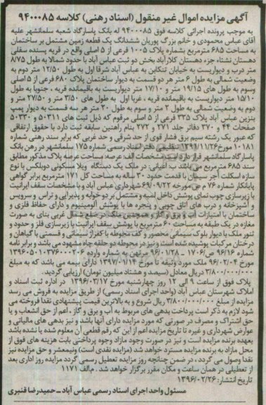 مزایده,مزایده ششدانگ زمین مشتمل بر ساختمان 685متر