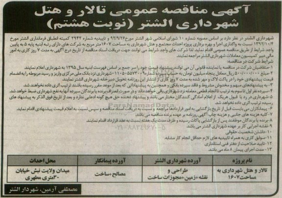 آگهی مناقصه عمومی, آگهی مناقصه تالار و هتل شهرداری- نوبت هشتم 