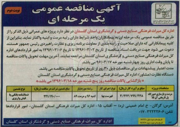 آگهی مناقصه عمومی یک مرحله ای,مناقصه مرمت و بازسازی عبورگاه پل تاریخی نوبت دوم 