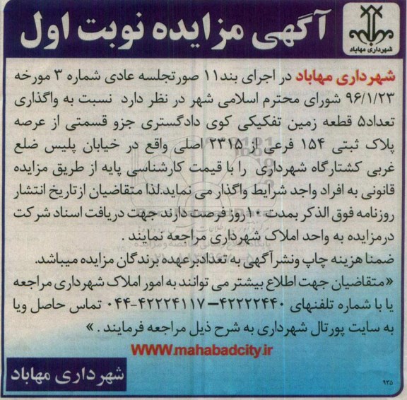 آگهی مزایده, مزایده واگذاری تعداد 5 قطعه زمین تفکیکی
