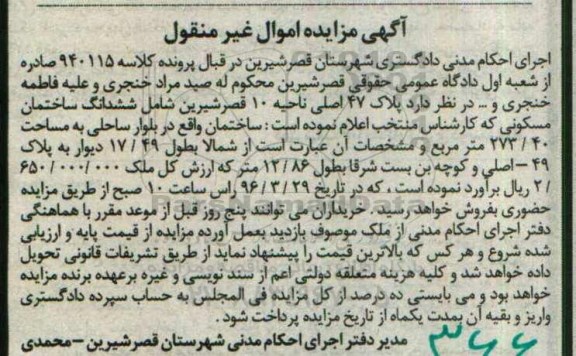 مزایده,مزایده پلاک 47 اصلی ناحیه ده قصرشیرین