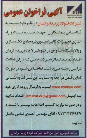 آگهی فراخوان عمومی ,فراخوان نصب تست و راه اندازی تجهیزات کالیبراسیون