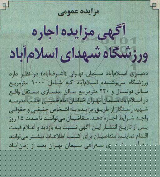مزایده , مزایده اجاره ورزشگاه سرپوشیده