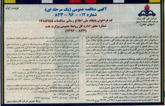 آگهی فراخوان مناقصه عمومی , مناقصه پروژه گازرسانی به روستاهای کچل آباد و ...