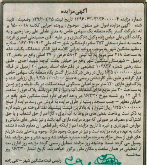مزایده,مزایده ششدانگ یکباب خانه مساحت 218 متر