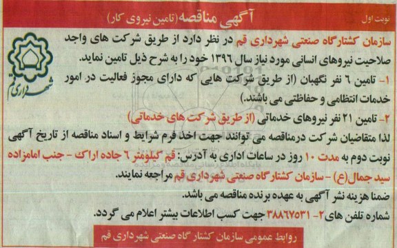 آگهی مناقصه, مناقصه تامین نیروی کار 