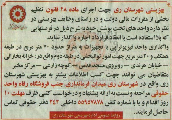 مزایده, مزایده واگذاری به اجاره واحدهای تحت پوشش