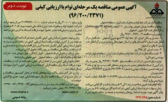مناقصه ,پیمان تعویض پوشش 10 کیلومتر خط لوله نوبت دوم 