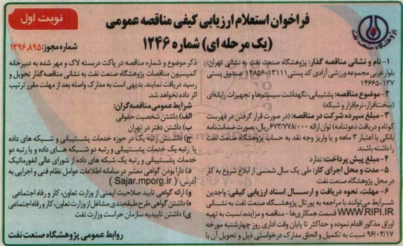 فراخوان استعلام ,فراخوان استعلام پشتیبانی ، نگهداشت سیستم ها و تجهیزات رایانه ای  نوبت اول 