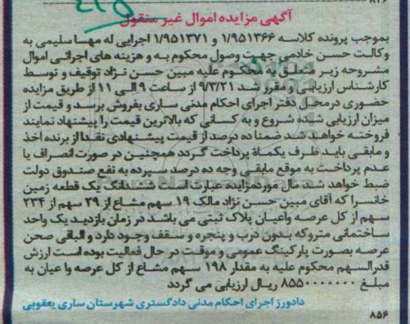 مزایده,مزایده ششدانگ زمین خانسرا