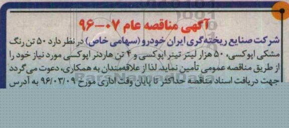 آگهی مناقصه , مناقصه 50 تن رنگ مشکی اپوکسی