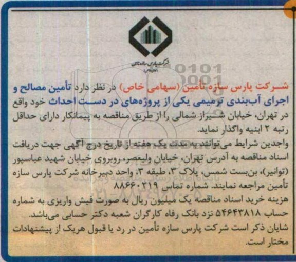 مناقصه ، مناقصه تامین مصالح و اجرای آب بندی ترمیمی 