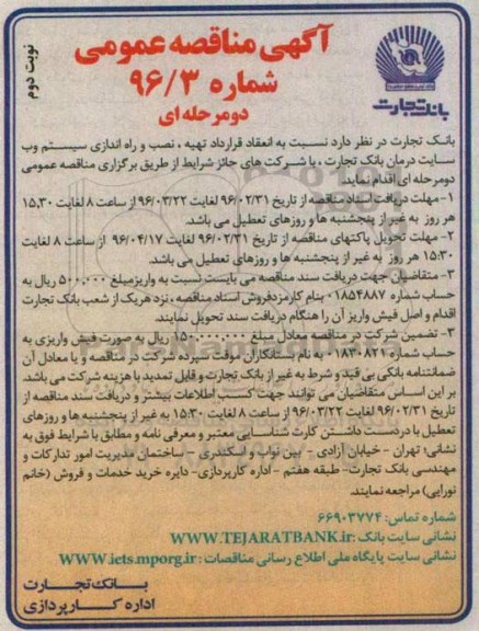 آگهی مناقصه عمومی, مناقصه انعقاد قرارداد تهیه ، نصب و راه اندازی سیستم وب سایت درمان بانک تجارت - نوبت دوم