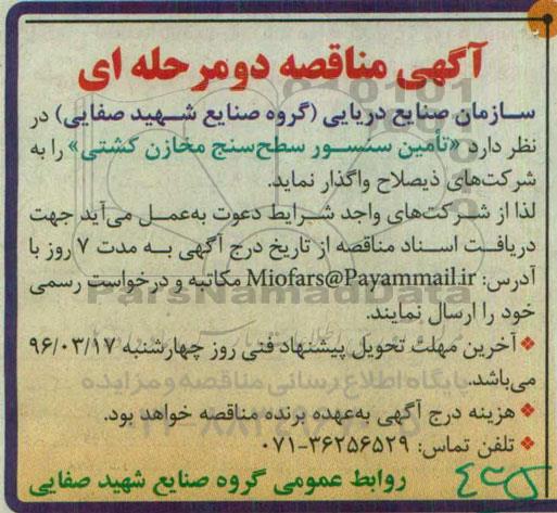 آگهی مناقصه , مناقصه تامین سنسور سطح سنج مخازن کشتی