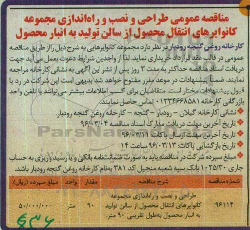 مناقصه عمومی, مناقصه عمومی طراحی و نصب و راه اندازی مجموعه کانوایرهای انتقال محصول