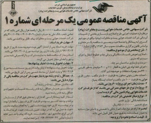 مناقصه عملیات اجرایی طرح اصلاح و بازسازی بخشی از تاسیسات آبرسانی- نوبت دوم 