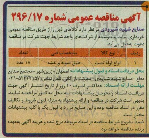 آگهی مناقصه عمومی , مناقصه انواع لوله تست  