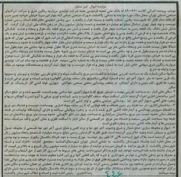 مزایده,مزایده ششدانگ زمین مساحت 4 هزار پانصد و شصت و شش متر 