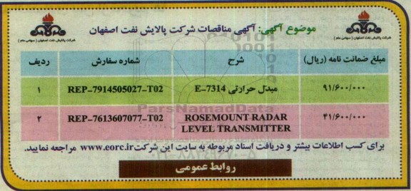 آگهی مناقصه ,مناقصه مبدل حرارتی