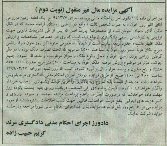 مزایده,مزایده یک قطعه زمین مزروعی 4500متر نوبت دوم