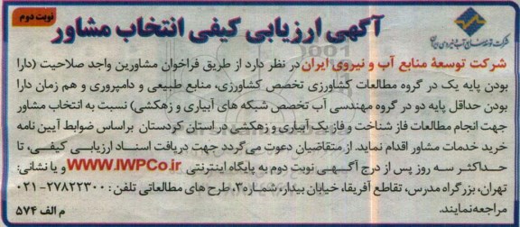 آگهی ارزیابی کیفی انتخاب مشاور , ارزیابی کیفی انتخاب مشاور جهت مطالعات فاز شناخت و فاز یک آبیاری و زهکشی نوبت دوم