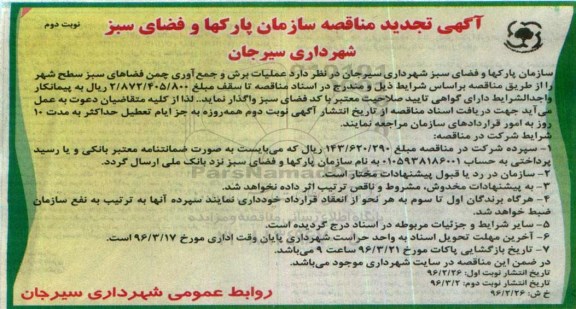 آگهی تجدید مناقصه , مناقصه عملیات برش و جمع آوری چمن فضاهای سبز سطح شهر تجدید نوبت دوم
