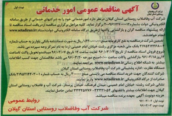 آگهی مناقصه عمومی, مناقصه عمومی امور خدماتی