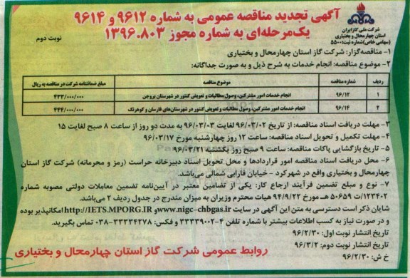 آگهی تجدید مناقصه , مناقصه عمومی انجام خدمات امور مشترکین، وصول مطالبات و تعویض کنتور- تجدید - نوبت دوم 