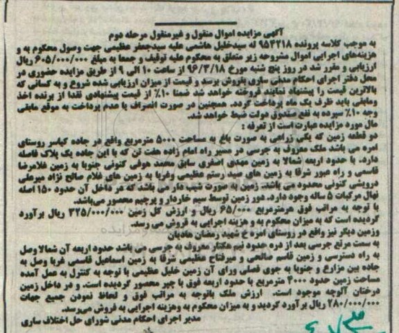 مزایده,مزایده دو قطعه زمین کلاسه 954218 نوبت دوم