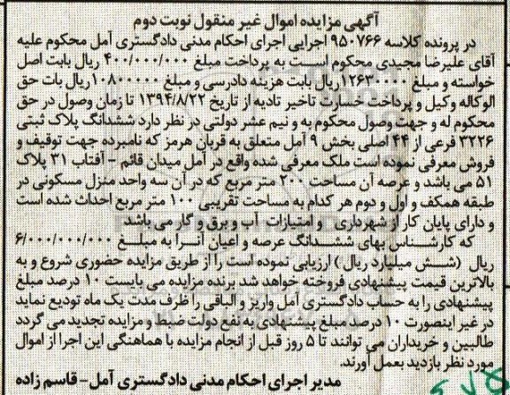 مزایده,مزایده ششدانگ پلاک ثبتی 3226 فرعی از 44 اصلی