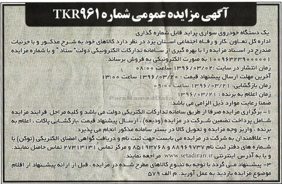 آگهی مزایده عمومی, مزایده یک دستگاه خودروی سواری پراید 