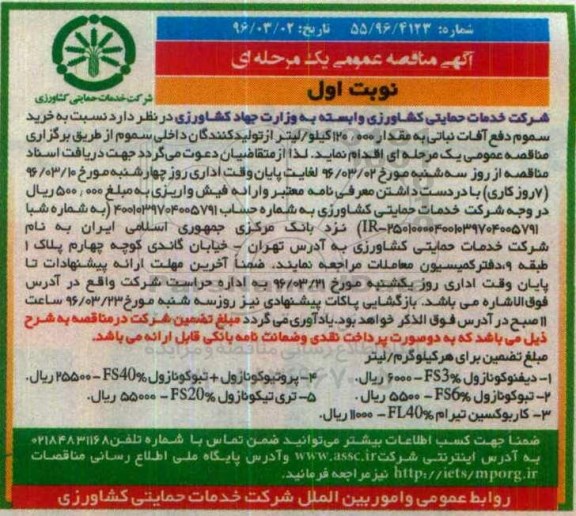 آگهی مناقصه عمومی یک مرحله ای , مناقصه نسبت به خرید سموم دفع آفات نباتی ...