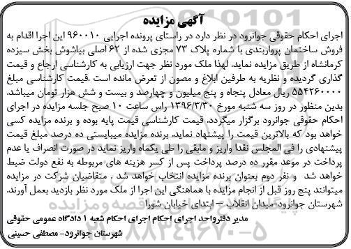 مزایده,مزایده ساختمان با شماره پلاک 73 مجزی شده از 62 اصلی