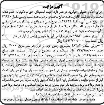 مزایده,مزایده 39830 متر زمین ابی و 48284 متر زمین دیم