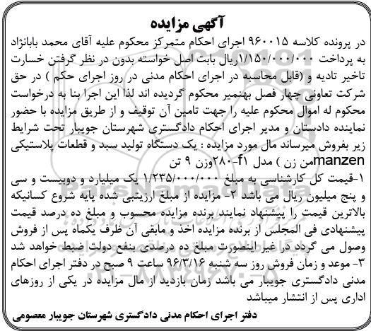 آگهی مزایده,مزایده یک دستگاه تولید سبد و قطعات پلاستیکی