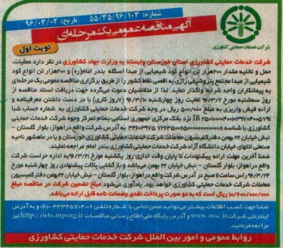 آگهی مناقصه عمومی یک مرحله ای , مناقصه عملیات , حمل و تخلیه مقدار 200 هزار تن انواع کود شیمیایی ...