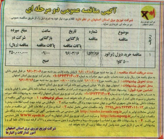 آگهی مناقصه عمومی دو مرحله ای , مناقصه خرید دیزل ژنراتور 500 کاوا