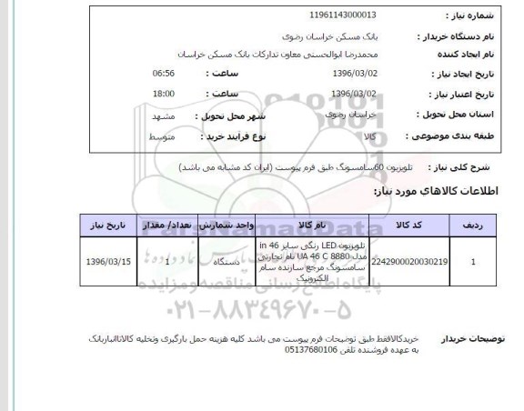 استعلام, استعلام تلویزیون 60 سامسونگ 