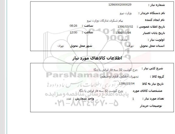 استعلام ، استعلام  چرخ گوشت 32 سه فاز ایرانی یا چگا