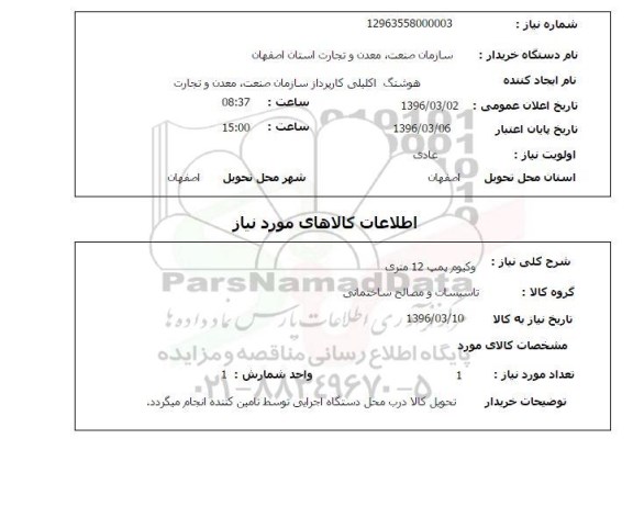 استعلام, استعلام وکیوم پمپ 12 متری