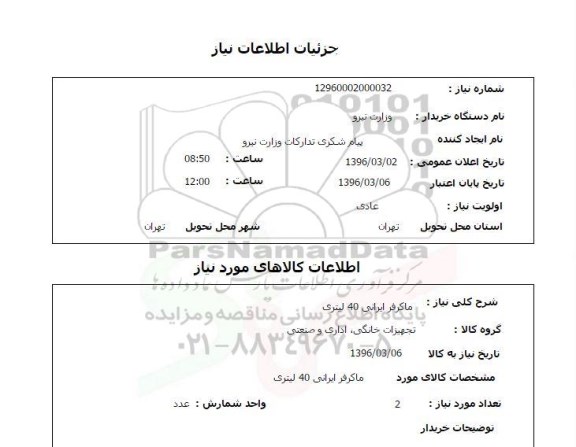 استعلام ، استعلام ماکرفر ایرانی 40 لیتری