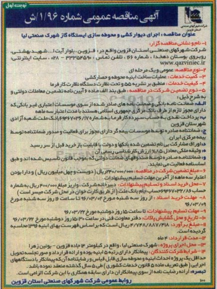 آگهی مناقصه عمومی ، مناقصه اجرای دیوارکشی و محوطه سازی ایستگاه گاز 