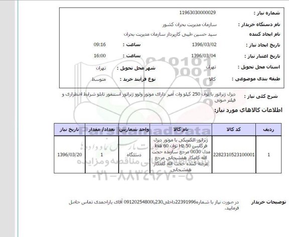 استعلام, استعلام دیزل ژنراتور با توان 250 کیلووات آمپر