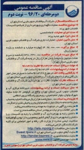 آگهی مناقصه عمومی، مناقصه عملیات نگهداری و بهره برداری از شبکه و تاسیسات فاضلاب شهر پرند نوبت دوم 