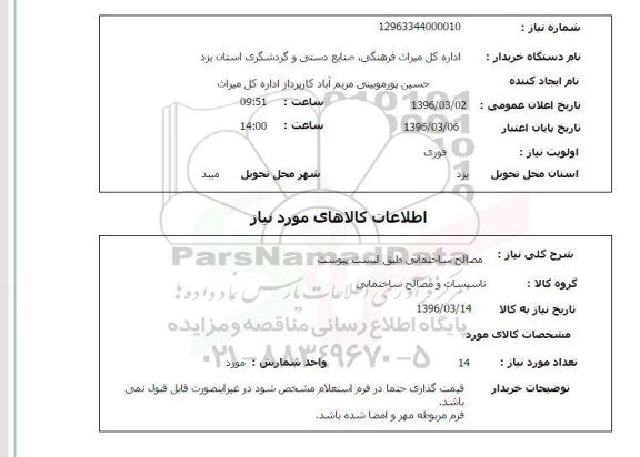 استعلام مصالح ساختمانی