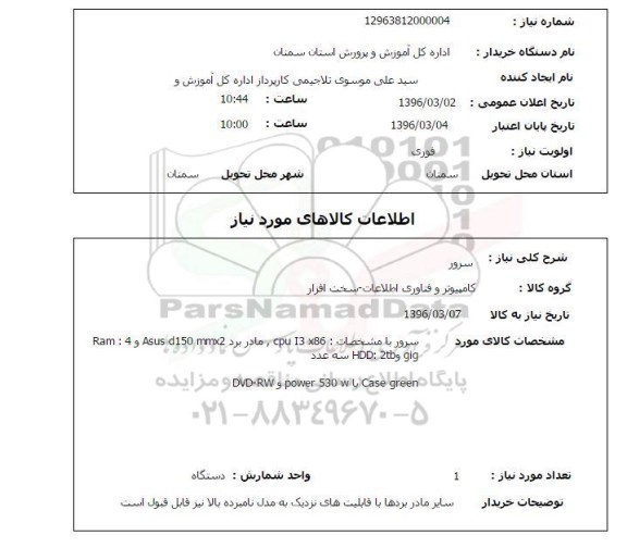 استعلام  ، سرور