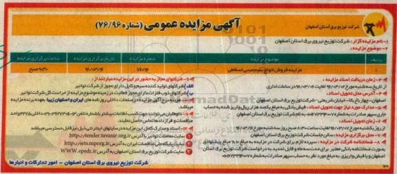 آگهی مزایده عمومی , مزایده فروش انواع سیم مسی اسقاطی
