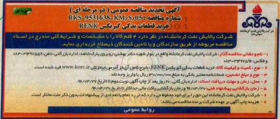 مناقصه , مناقصه خرید قطعات یدکی گیربکس RENK  نوبت دوم 