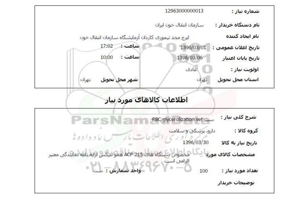 استعلام ست RBC glycerolization set